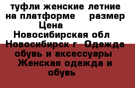 туфли женские летние на платформе 36 размер › Цена ­ 1 500 - Новосибирская обл., Новосибирск г. Одежда, обувь и аксессуары » Женская одежда и обувь   